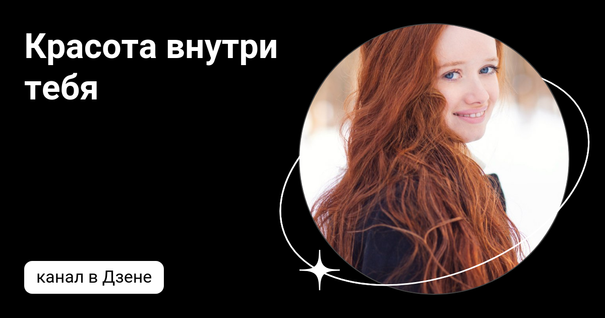 Красота она внутри