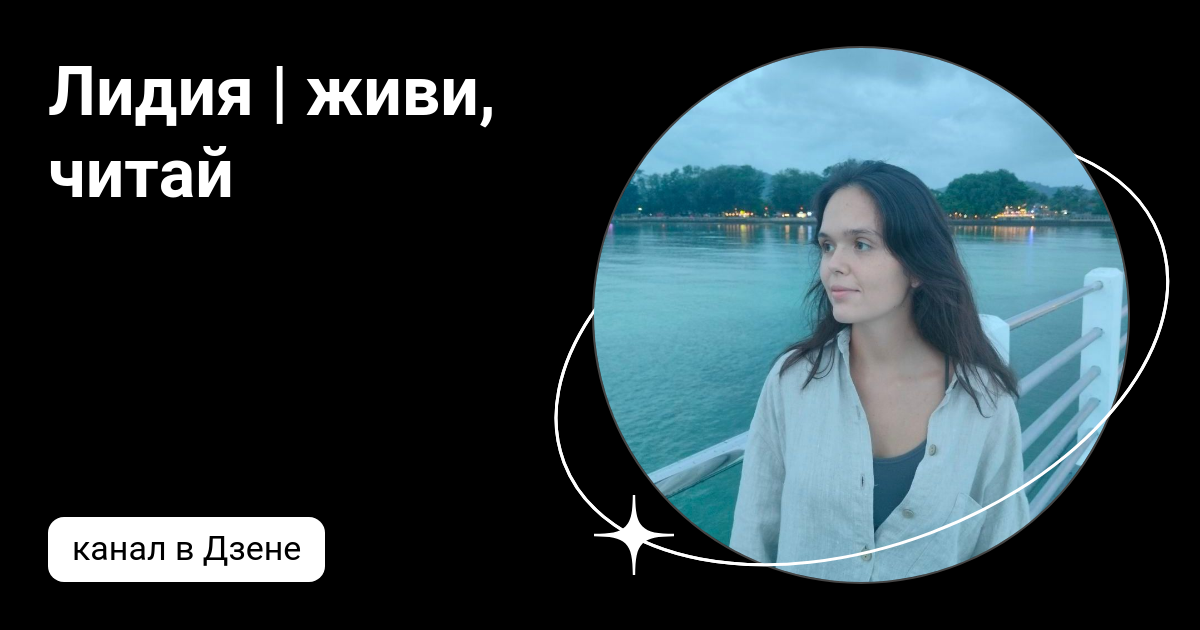 Лидия | живи, читай | Дзен