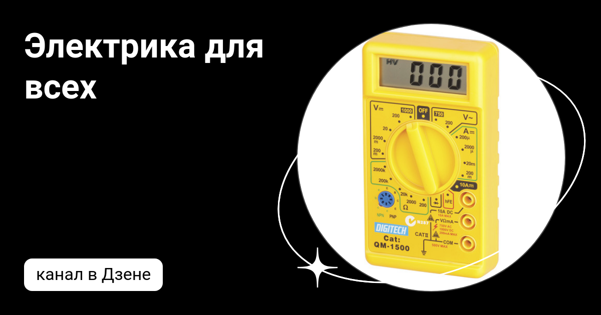 Электрика для всех | Дзен