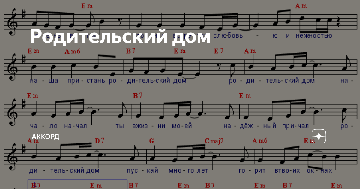 Дом под нотами. Приходите в мой дом Ноты. Родительский дом Ноты. Родительский дом Ноты для баяна. Ноты песни родительский дом для фортепиано.