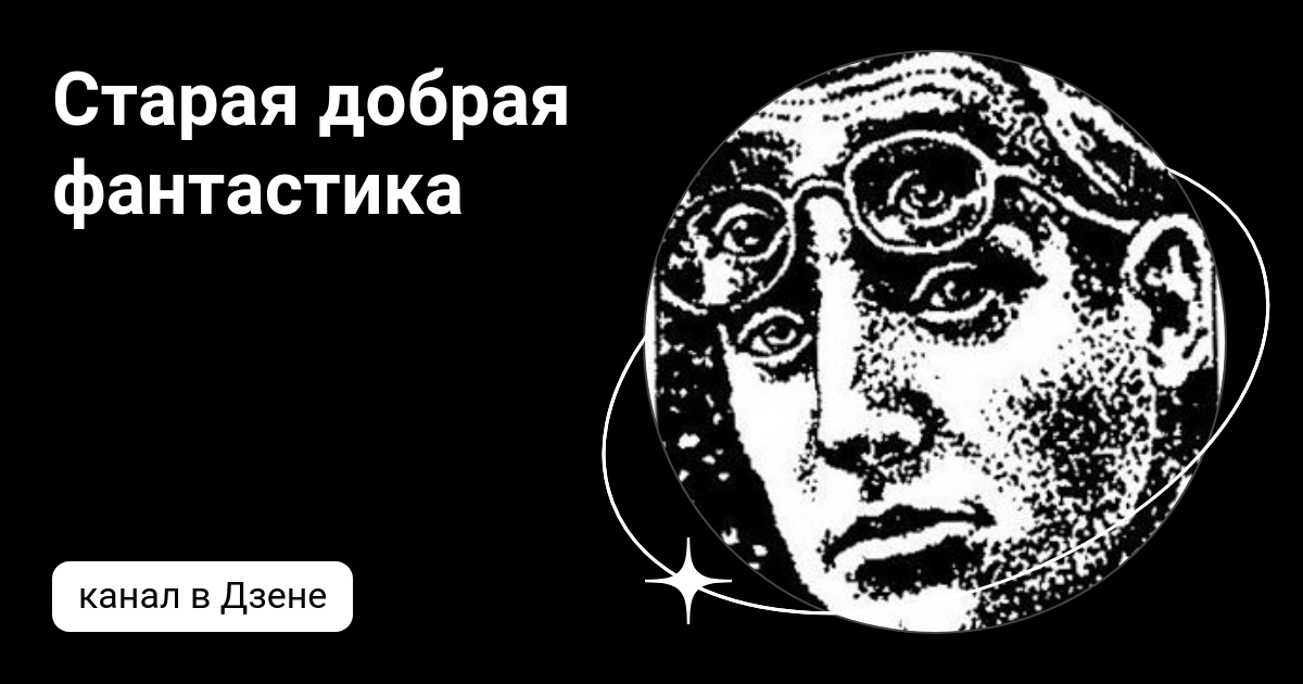 Старая добрая фантастика | Дзен