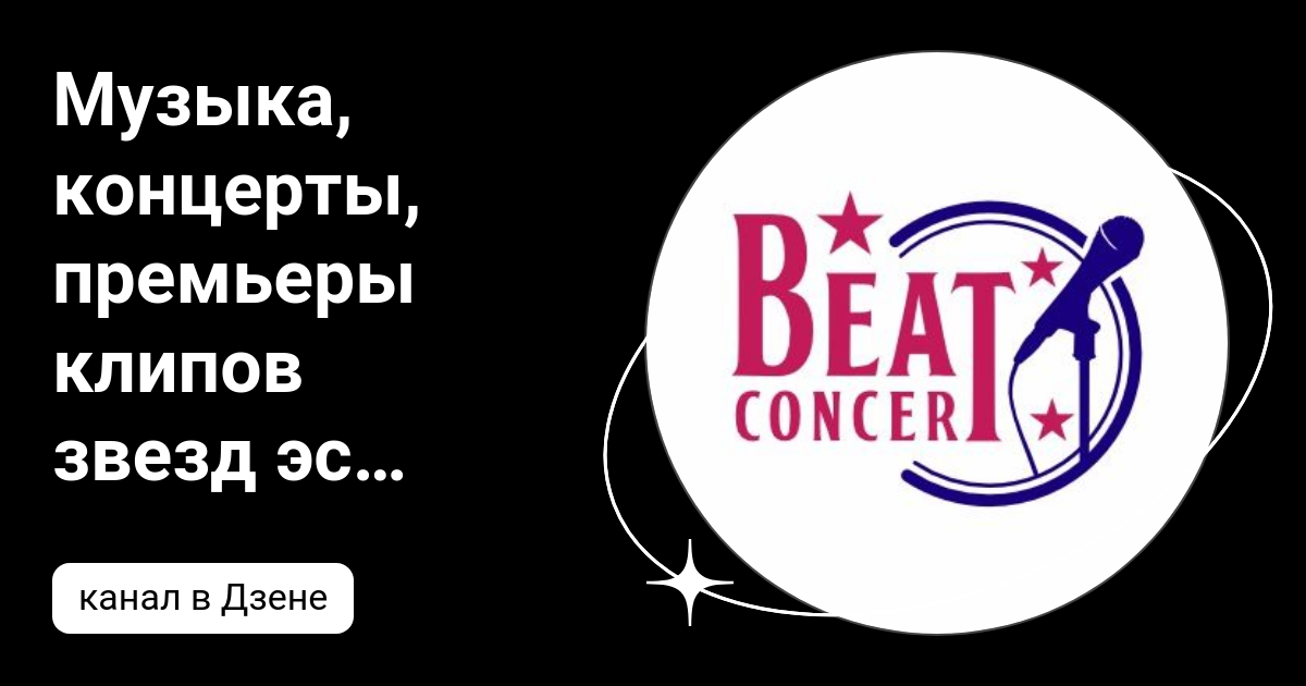 Музыка, концерты, премьеры клипов звезд эстрады и шансона. | Дзен