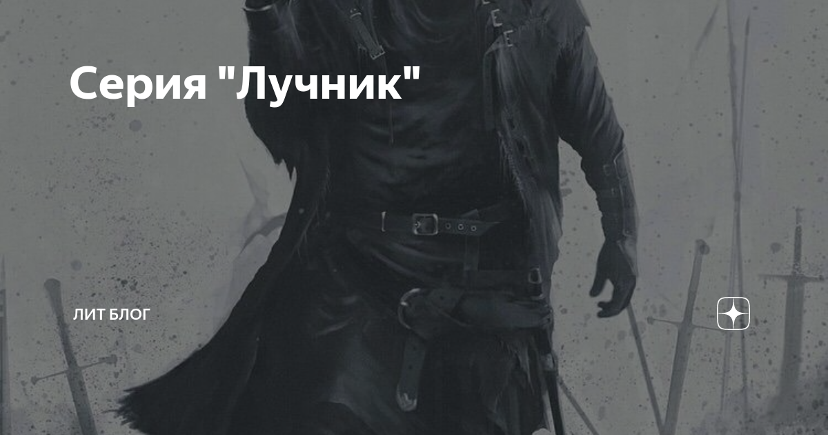 Шаэрраведд ведьмак. Слушать аудиокнигу лучник 1. Рыцарь лучник арт. Лучник книга. Лучник заставка.