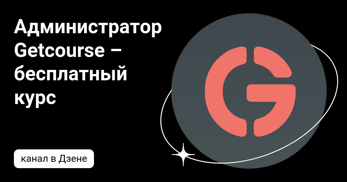 Администратор Getcourse – бесплатный курс | Дзен