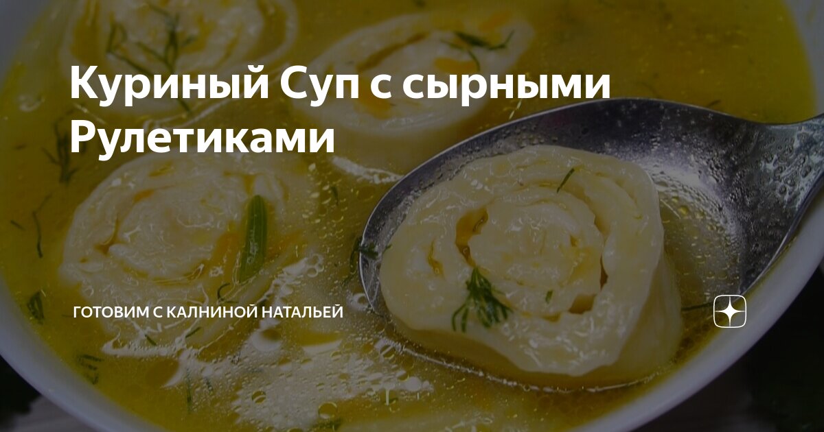 Суп с сырными рулетиками