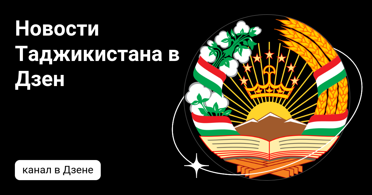 Последние новости и события Таджикистана - РТ на русском