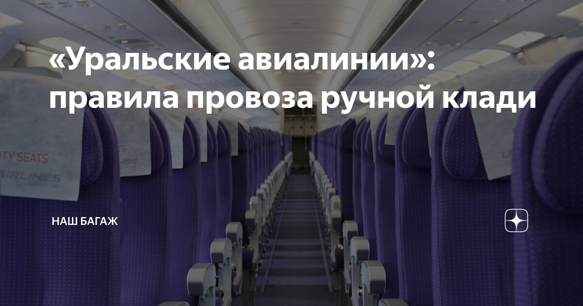 Уральские авиалинии багаж и ручная кладь 2024. Уральские авиалинии ручная кладь габариты. 55 40 20 Ручная кладь Уральские авиалинии. Параметры ручной клади Уральские авиалинии. Ручной багаж Уральские авиалинии.