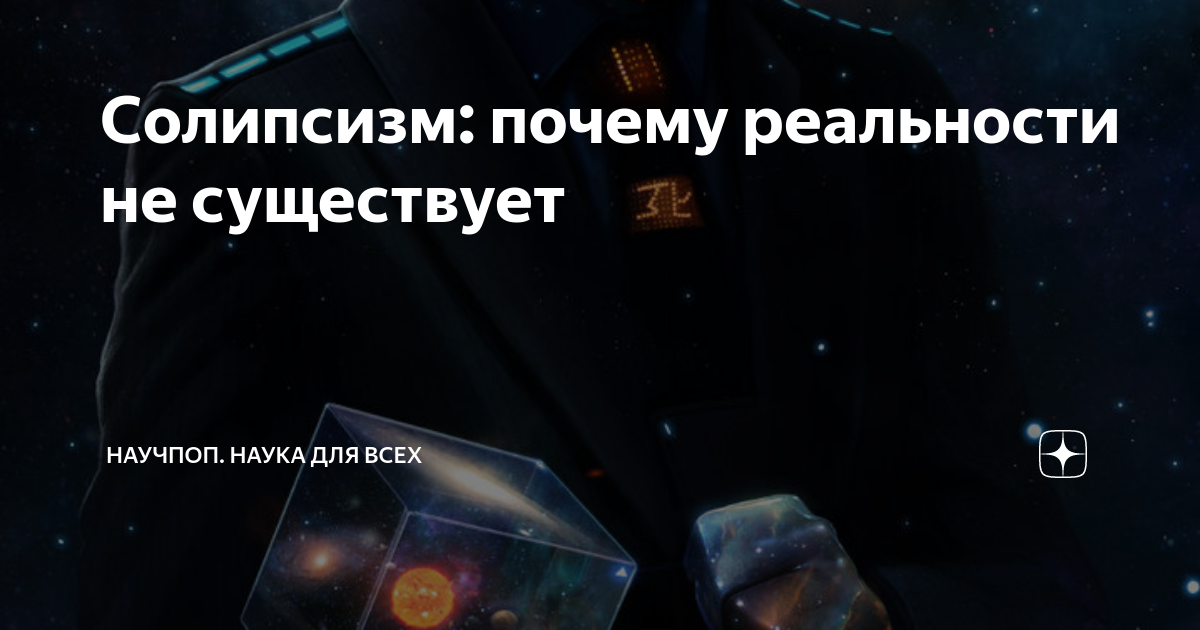 Солипсизм: почему реальности не существует | Наука для всех | Дзен