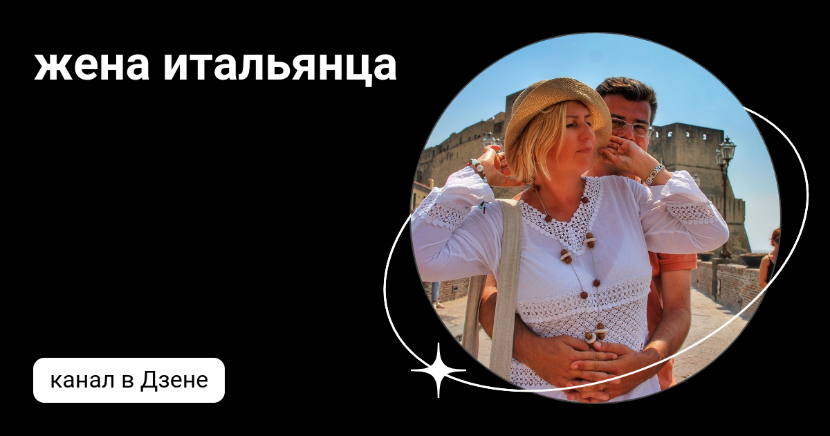 жена итальянца | Дзен