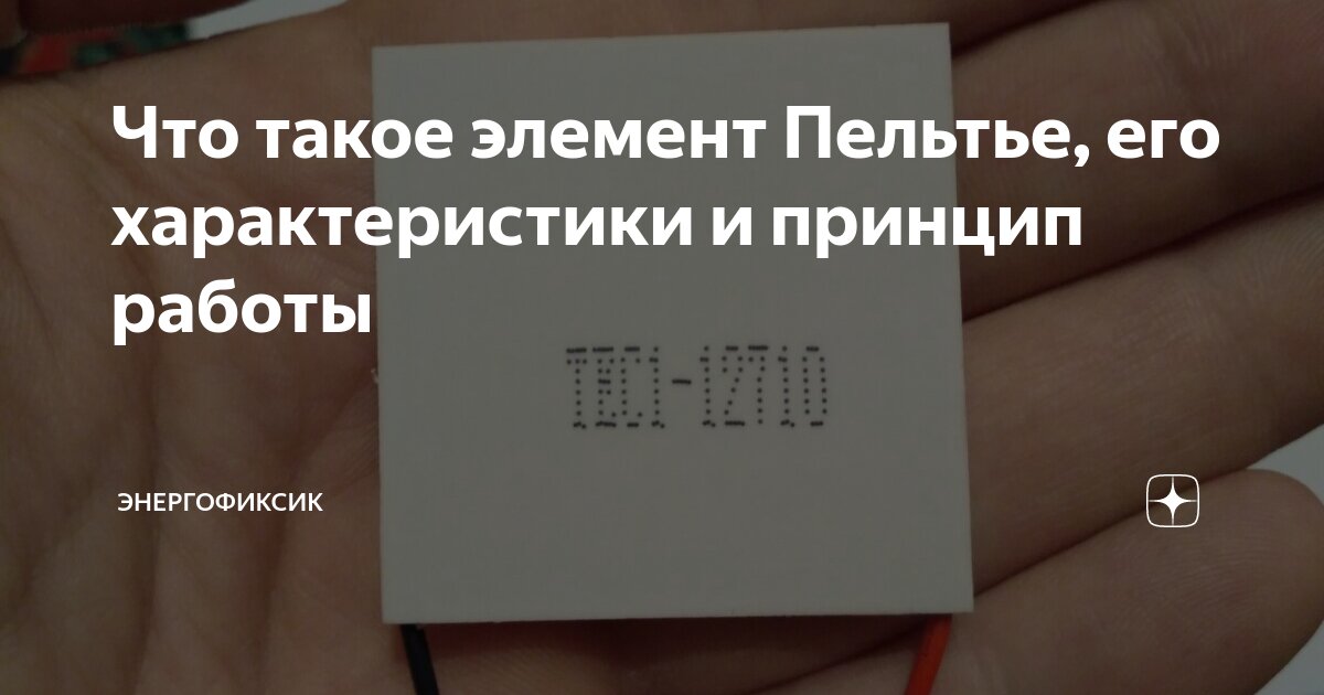 Что такое элемент Пельтье, его характеристики и принцип работы ...