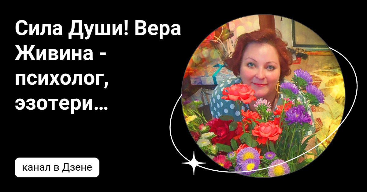 Сила Души! Вера Живина - психолог, эзотерик.