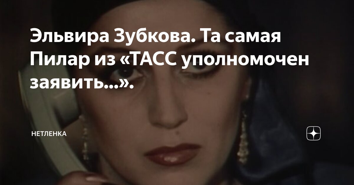 Пилар ТАСС уполномочен актриса.
