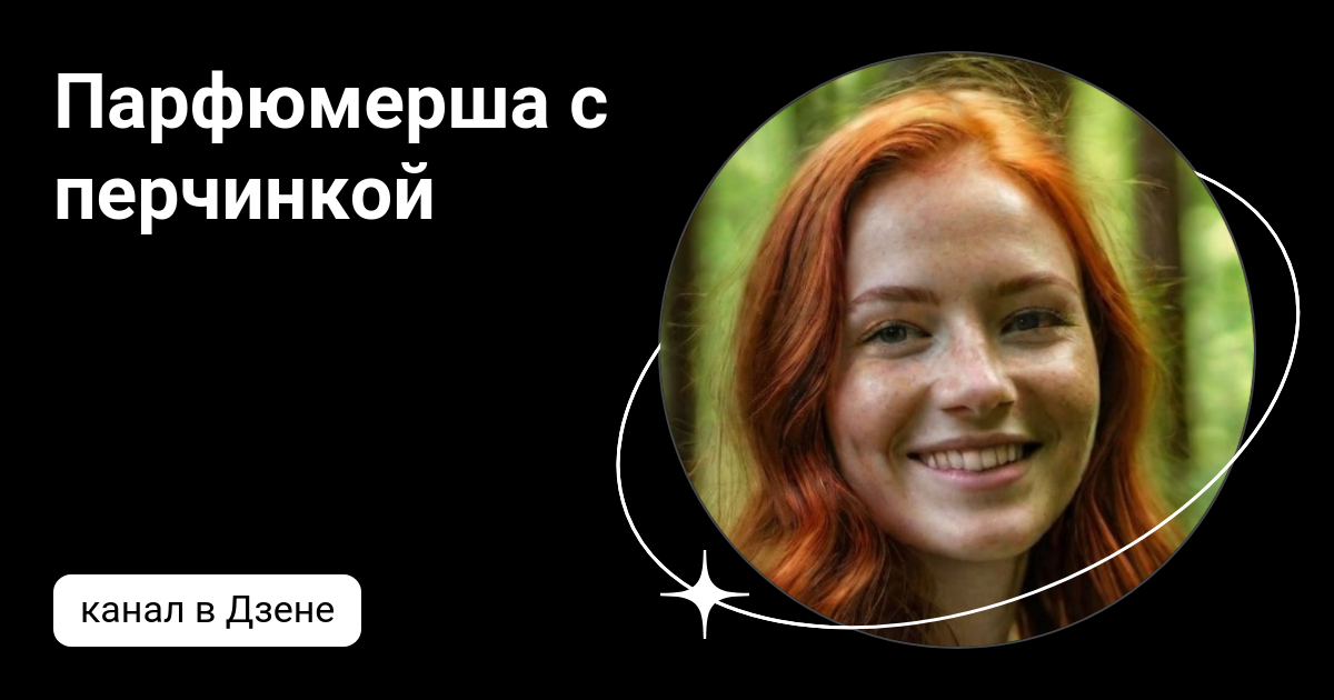 Парфюмерша с перчинкой | Дзен