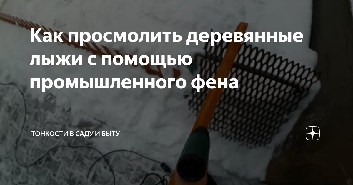 Смоление охотничьих лыж? Не намажешь, не поедешь Просмолить деревянные лыжи своими руками.