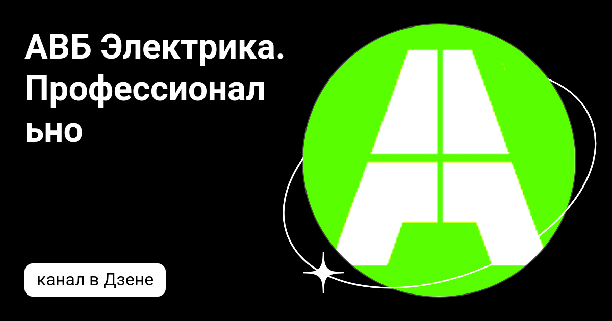 АВБ Электрика. Профессионально | Дзен