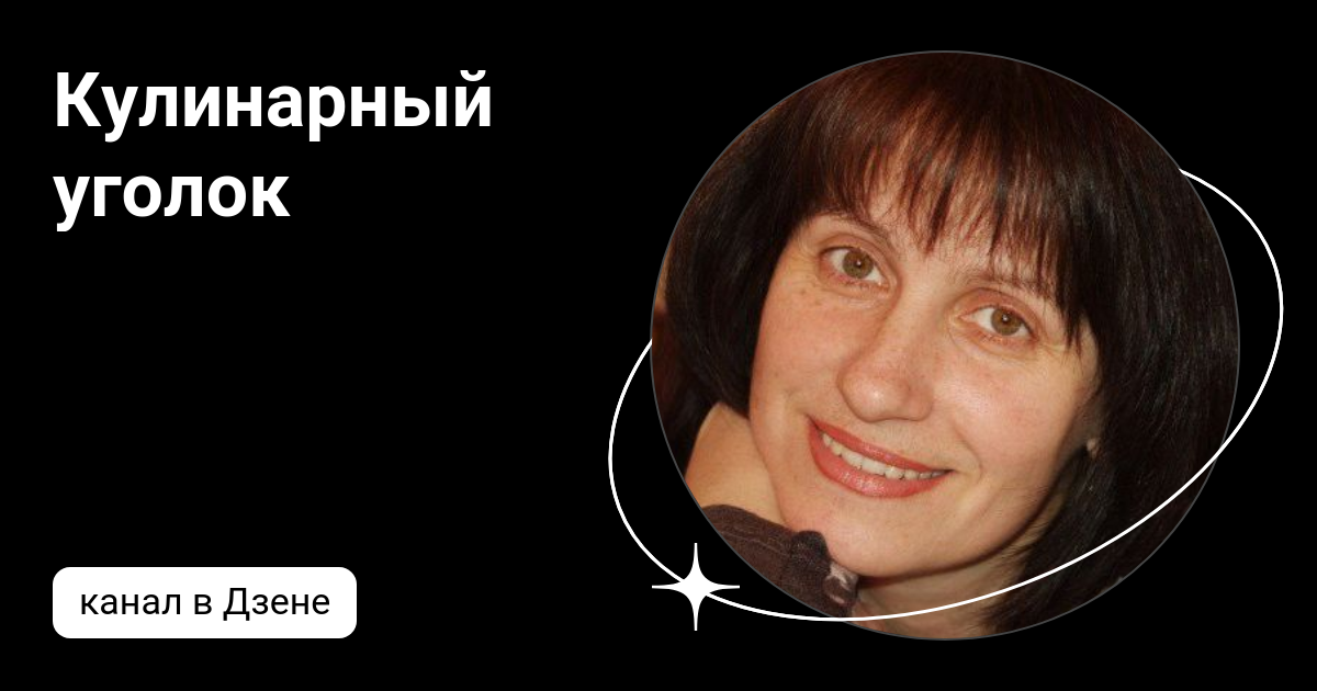 Кулинарный уголок | Дзен