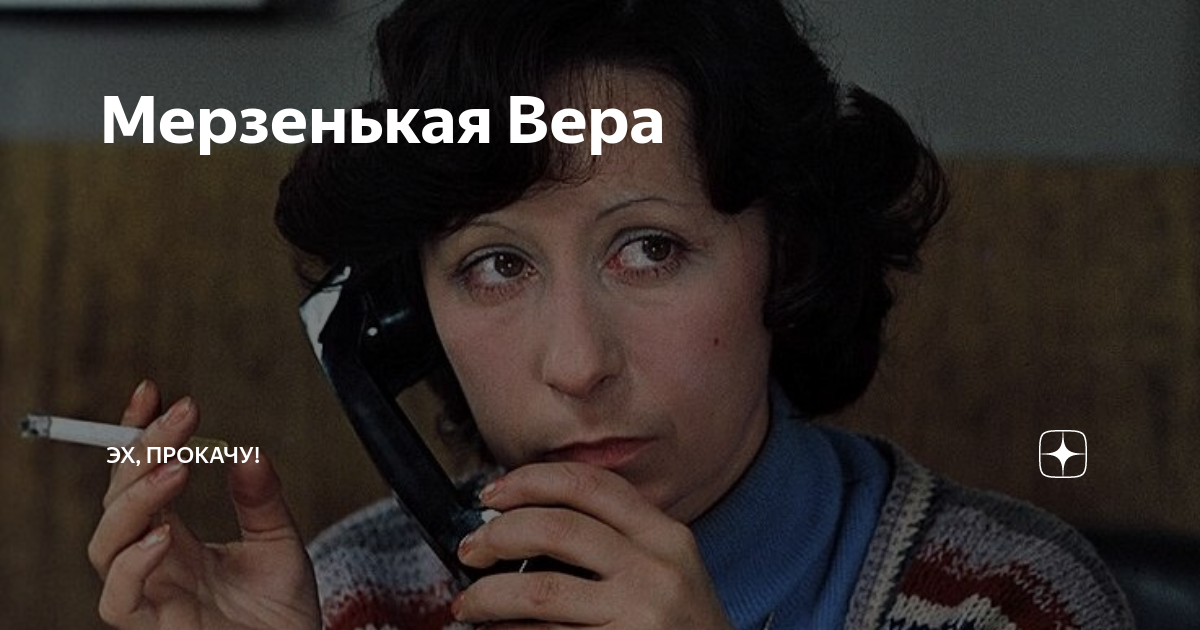 Мерзенькая Вера | ЭХ, ПРОКАЧУ! | Дзен