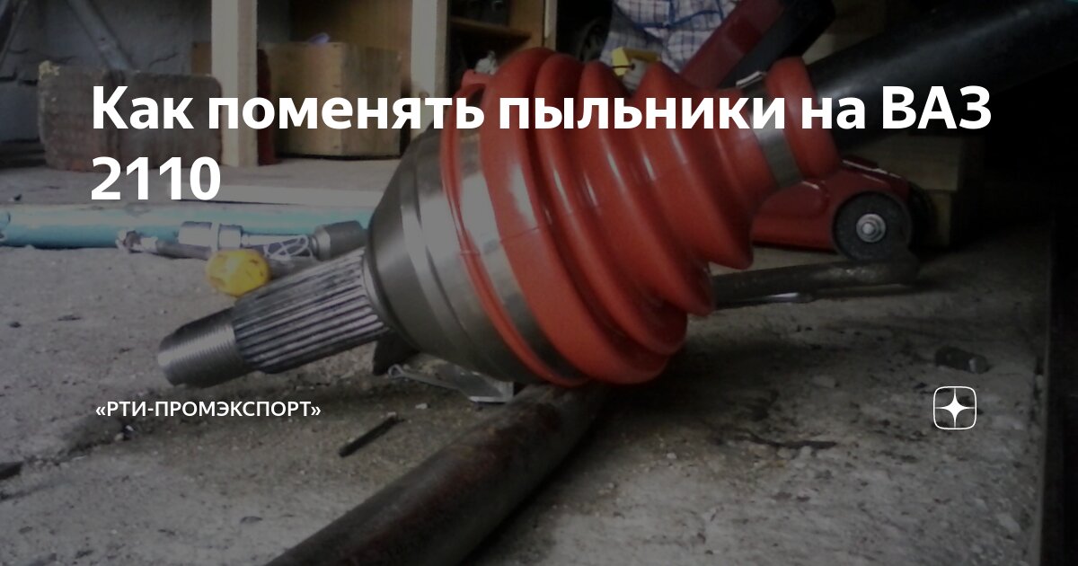Замена пыльника наружного ШРУСа ваз 2109, 2110, 2114, фото, видео