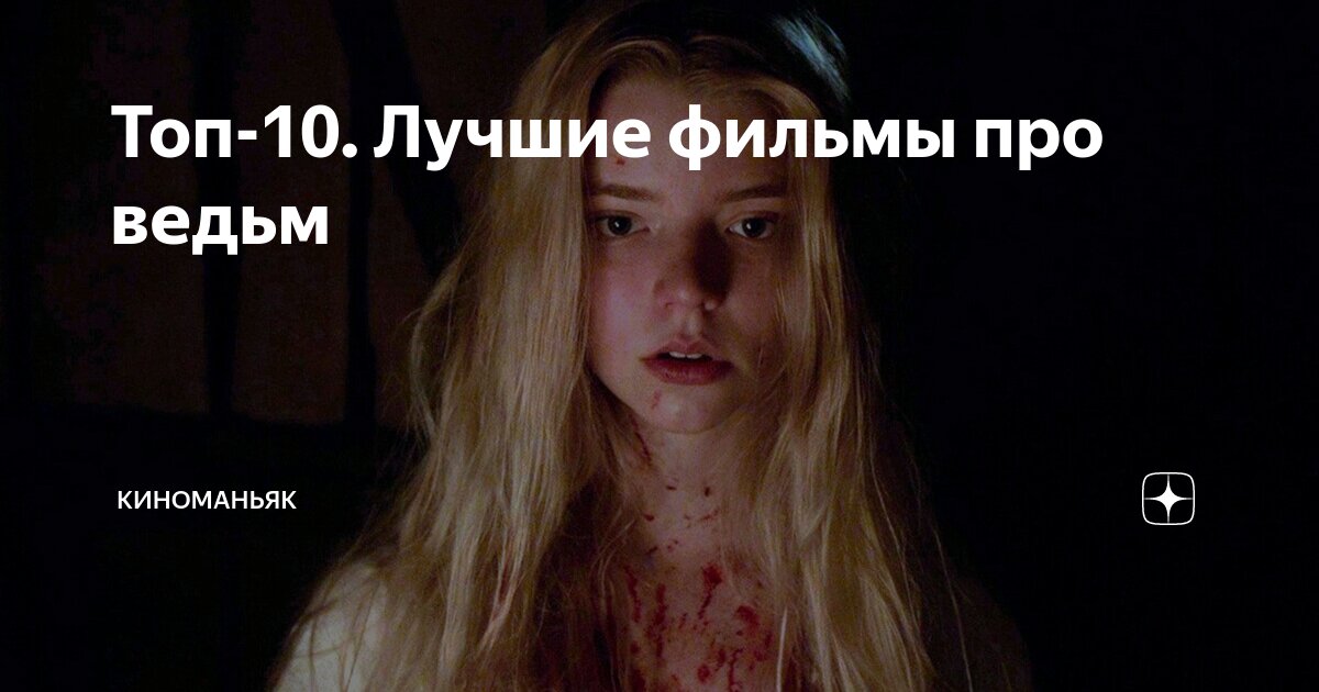 русский фильм про щит и ведьм