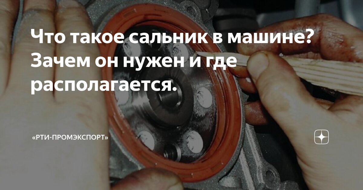 Где находятся сальники в двигателе