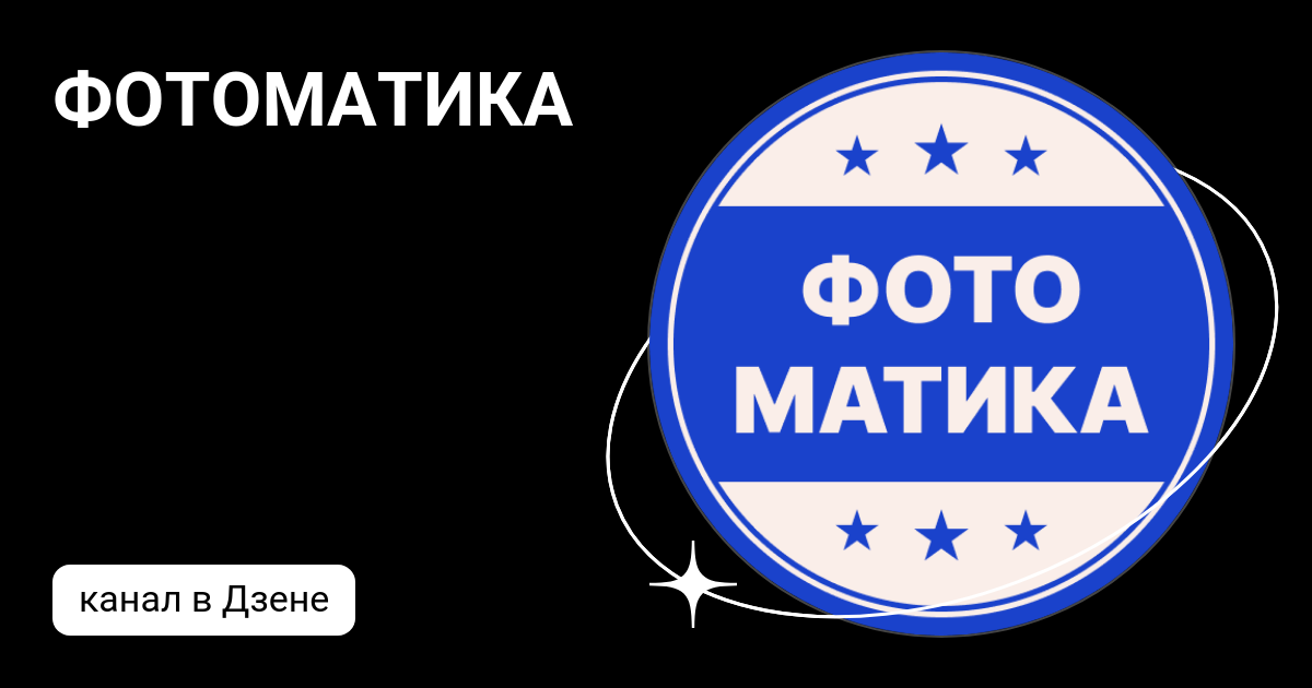 ФОТОМАТИКА | Дзен