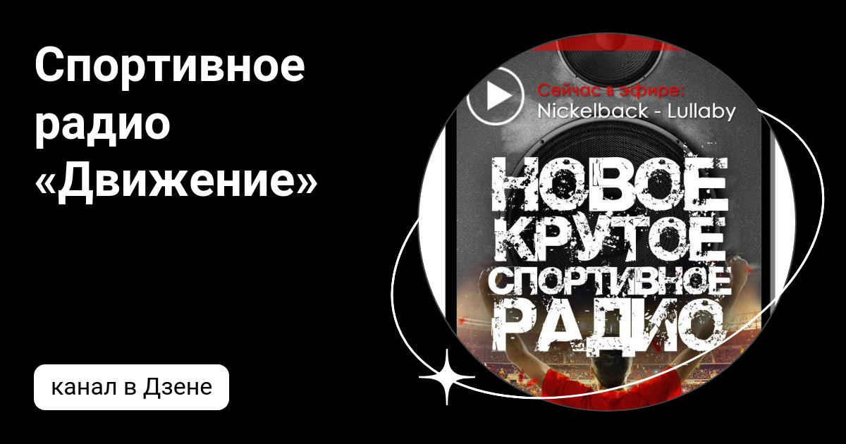 Спортивные радиопередачи