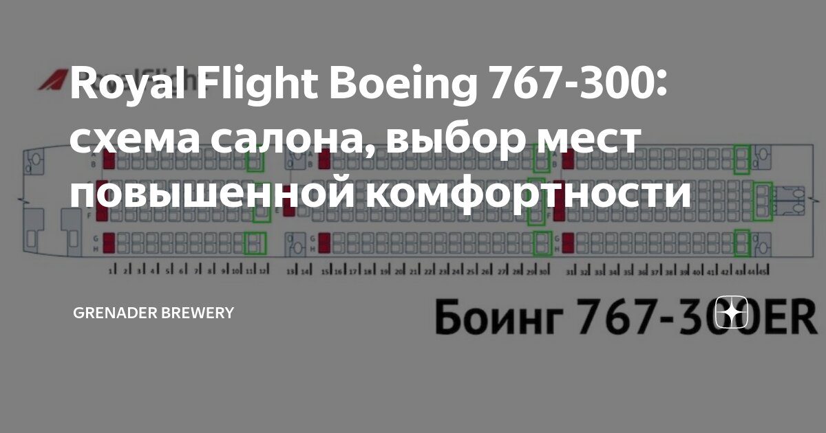 Royal Flight Boeing 767-300: схема салона, выбор мест повышенной комфортности Gr