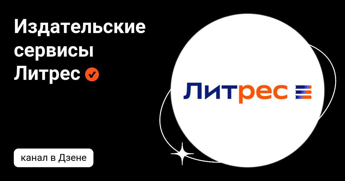 Литрес иконка приложения. Дзен литрес. Дзен литрес. Литрес. Дзен литрес.