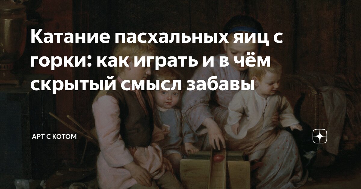 Пасхальная горка для катания яиц