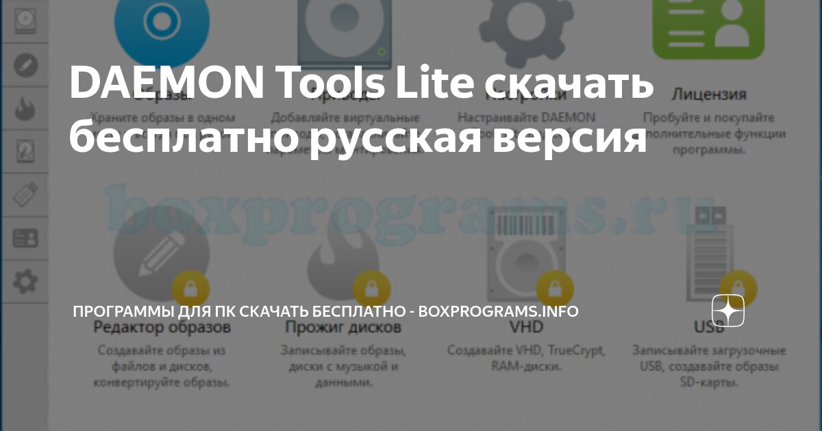 Как создать образ диска и как его открыть в бесплатной программе Daemon Tools Lite