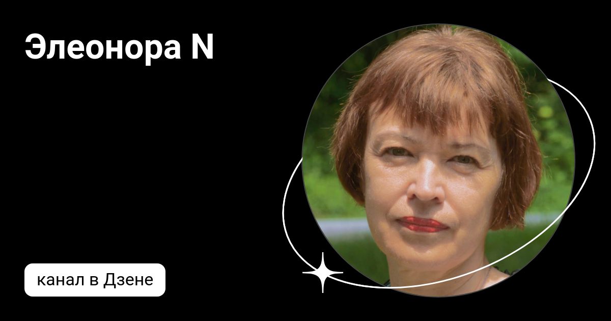 Элеонора N | Дзен