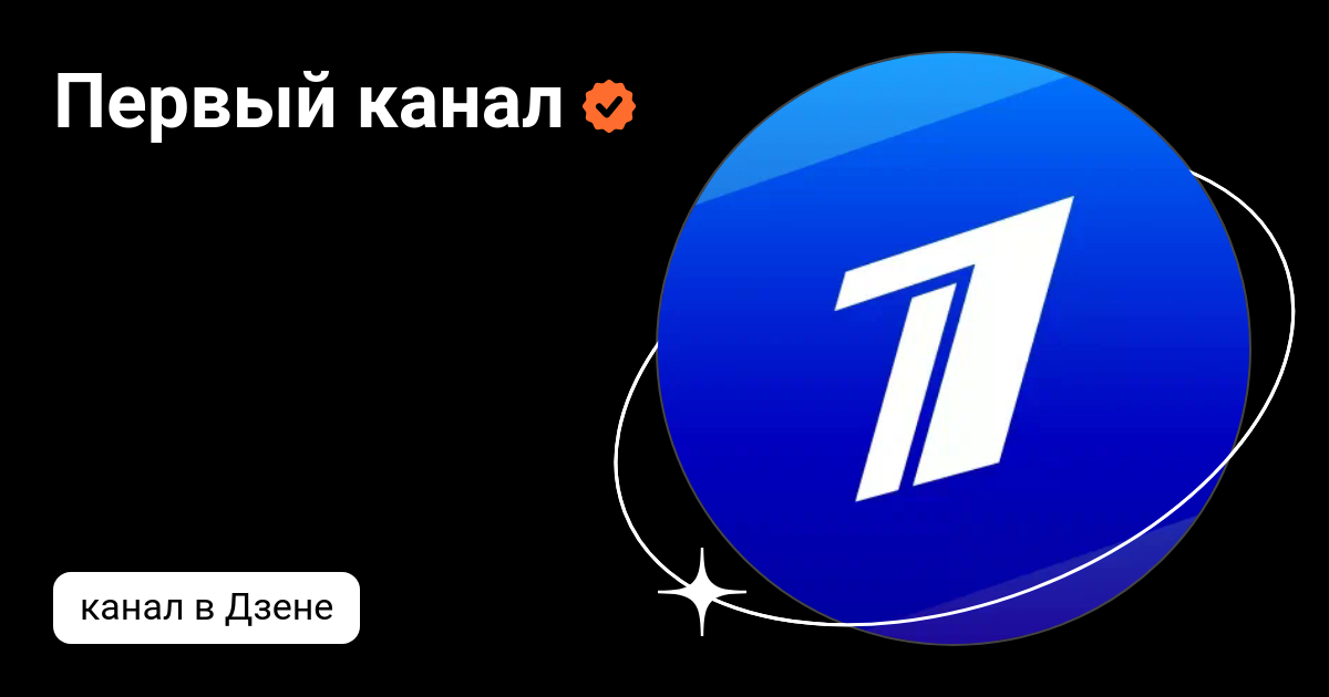 Первый канал | Дзен