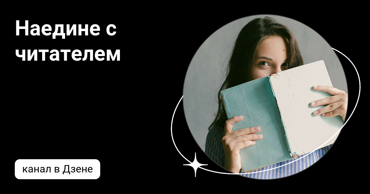 Канал наедине с читателем на дзен