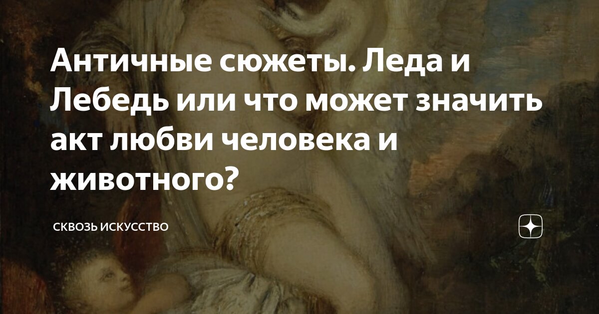 Акт любви. Каждый акт любви. Леда и лебедь акт.