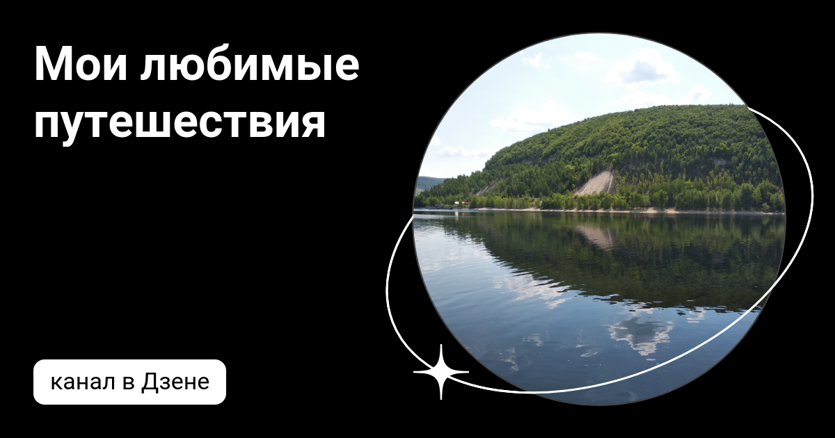 Мои любимые путешествия | Дзен