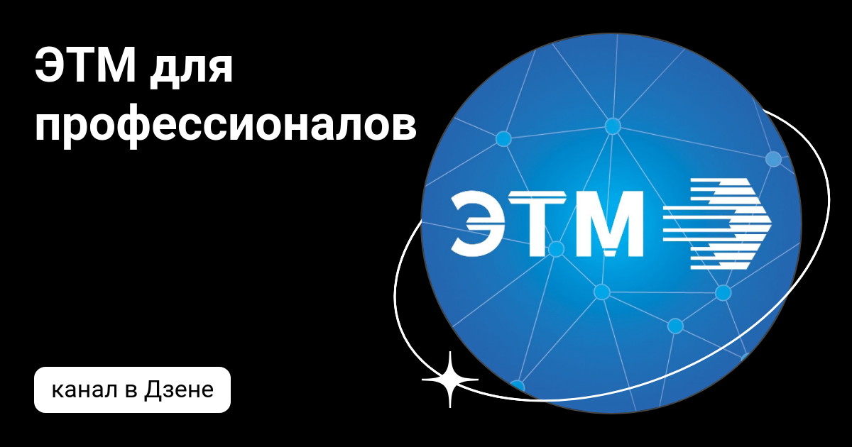 ЭТМ для профессионалов | Дзен