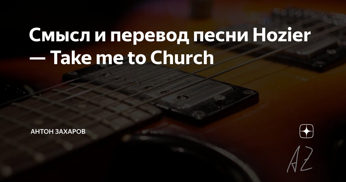 Take to church перевод текс. Take me the church текст. Hozier take me to church. Take me the church текст. Take me to church ноты для гитары.