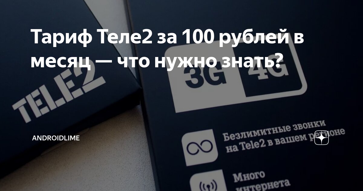 Безлимитные звонки Tele2