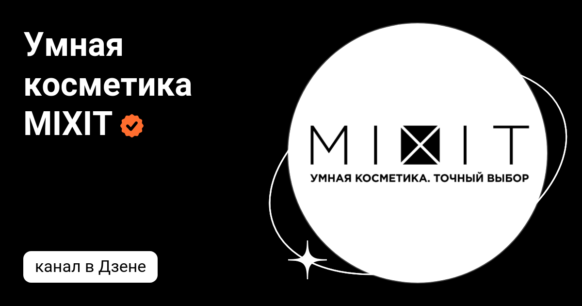 Умная косметика MIXIT | Дзен