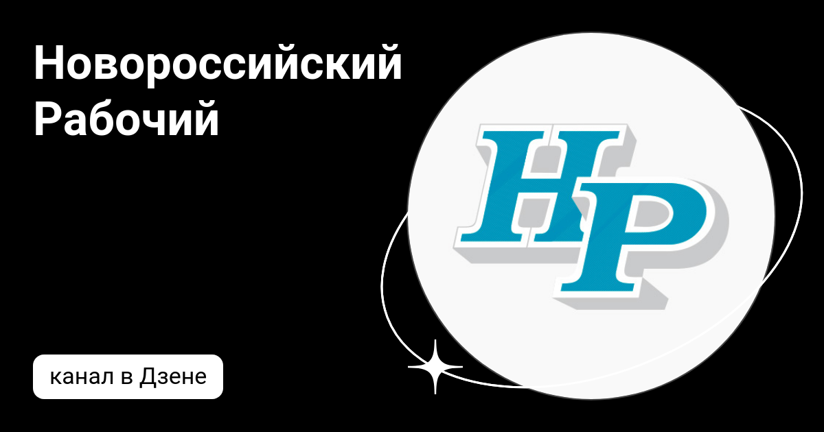 Новороссийский Рабочий | Дзен
