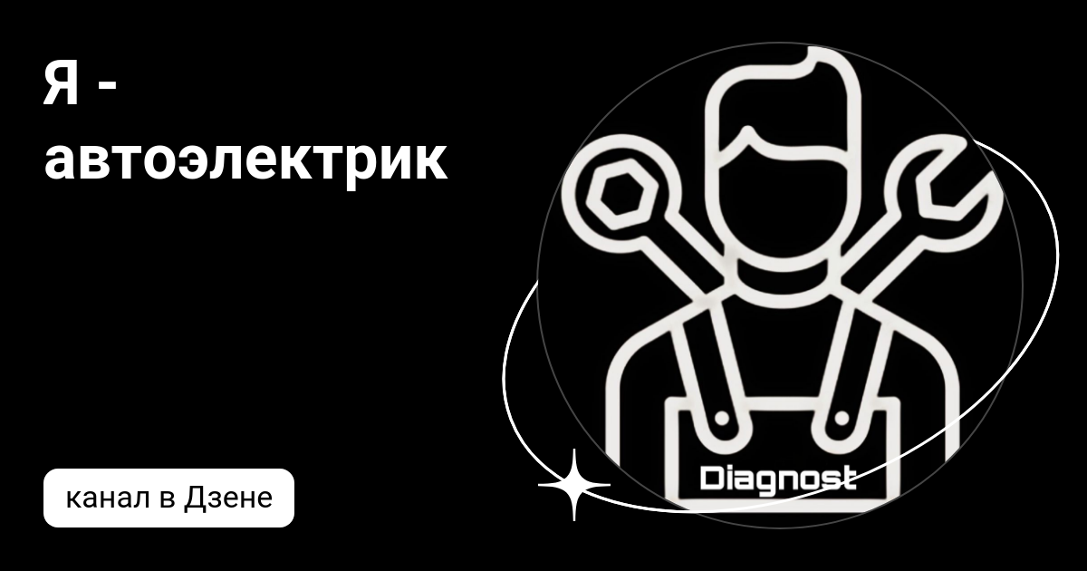 Автоэлектрик дзен Автоэлектрик дзен