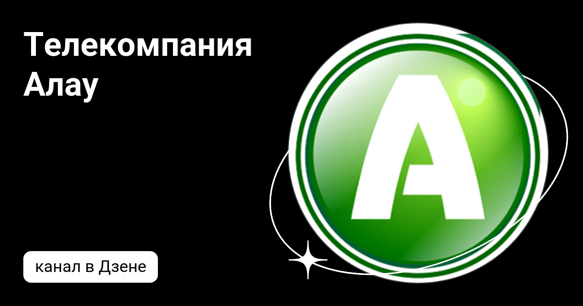 Алау эфир. Алау. Алау эфир. Ледовый дворец алау. Ледовый дворец алау.