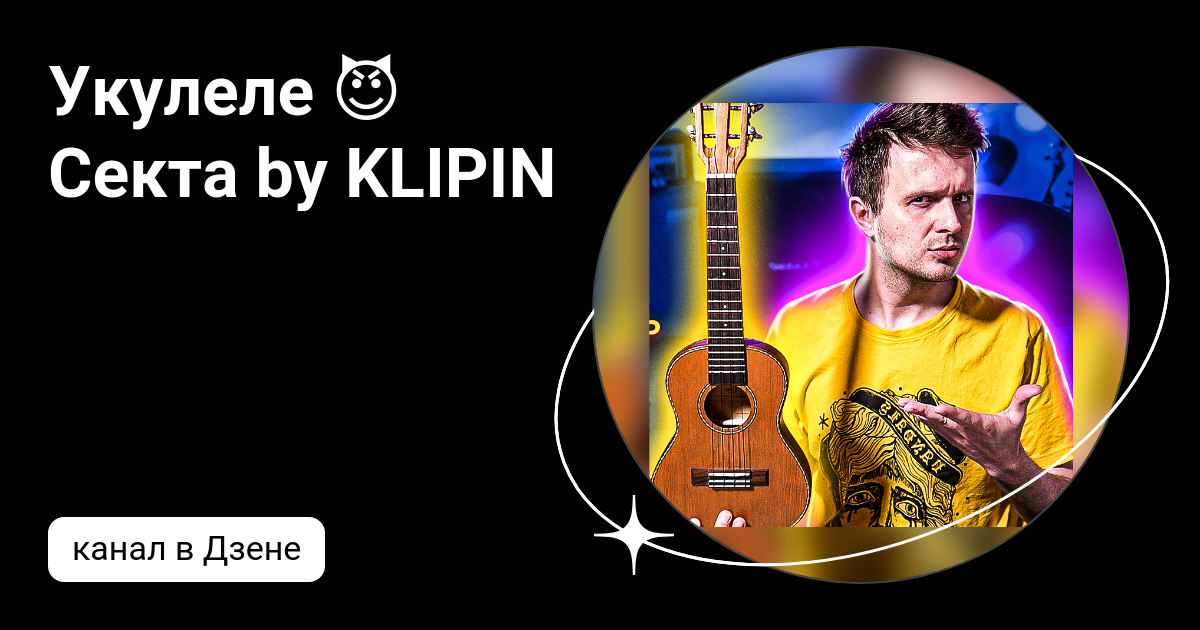 Укулеле 😈 Секта by KLIPIN | Дзен