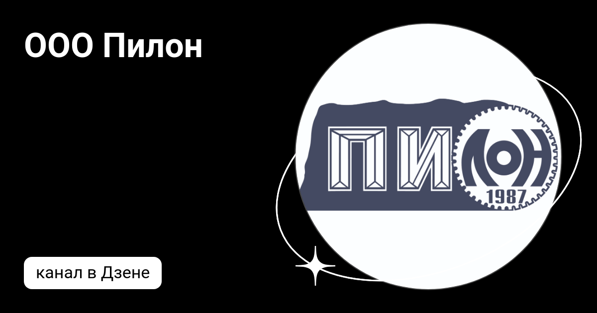 ООО Пилон | Дзен
