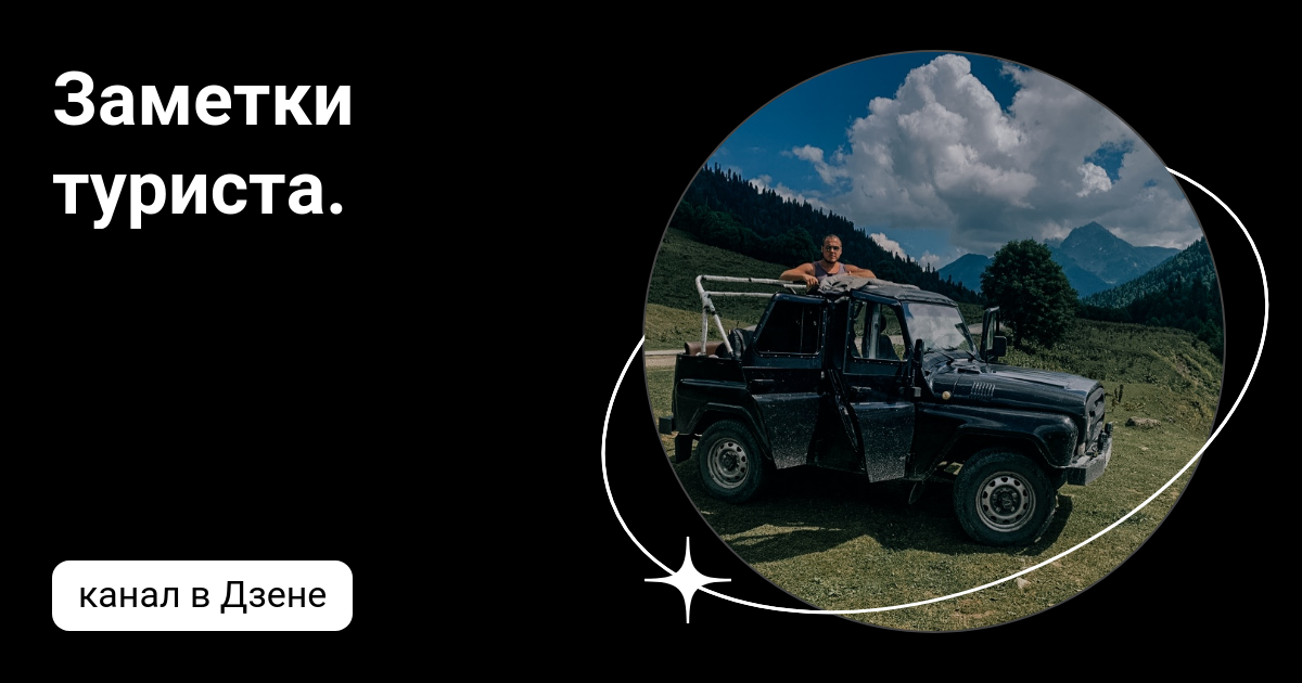 Заметки туриста. | Дзен