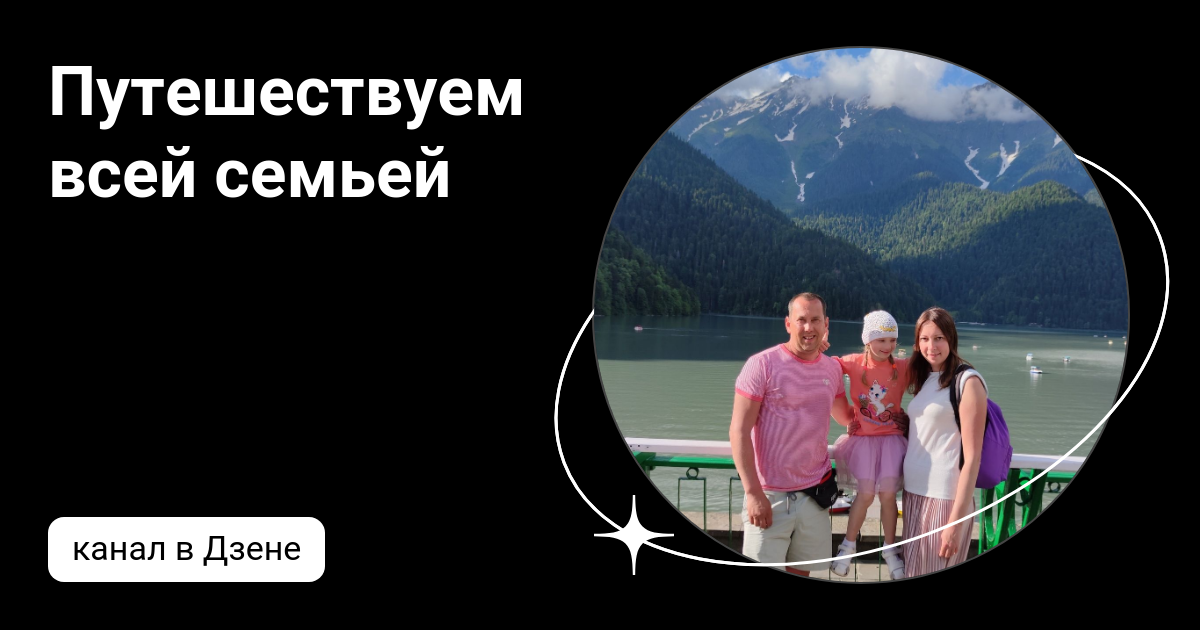 Путешествуем всей семьей | Дзен