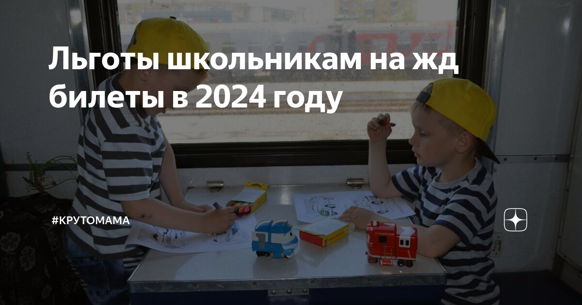 Ржд льготы 2024 году. Скидка школьникам на ЖД. Льготы РЖД для школьников. Льготы школьникам на ЖД. Льготы на электричку для школьников.