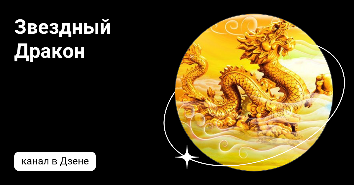 Звездный Дракон | Дзен