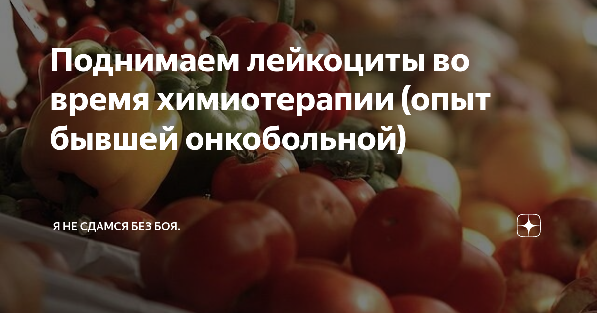 Как повысить лейкоциты после химиотерапии при онкологии. Как повысить лейкоциты после химиотерапии при онкологии