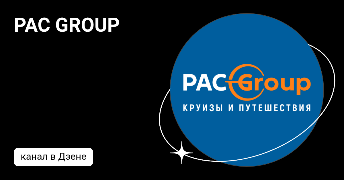 PAC GROUP | Дзен
